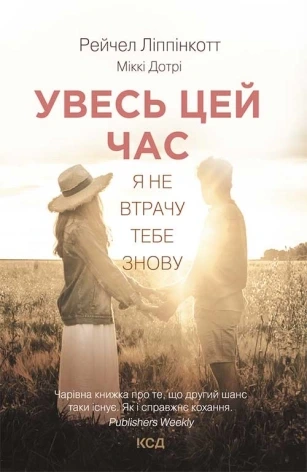Обкладинка книги «Увесь цей час» — Рейчел Ліппінкотт, Міккі Дотрі