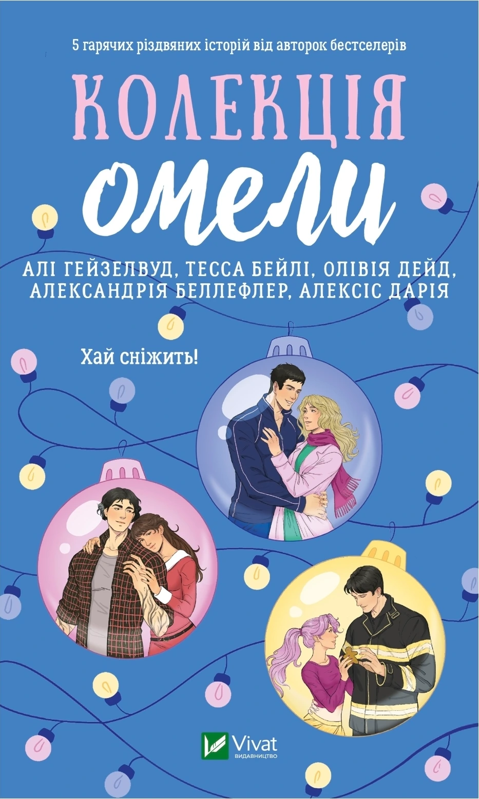Обкладинка книги «Колекція омели» — Алі Гейзелвуд, Тесса Бейлі