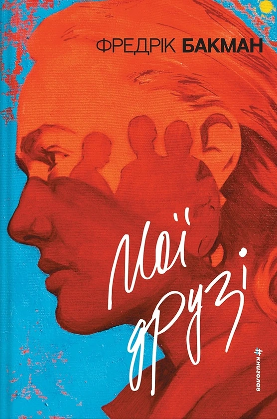 Обкладинка книги «Мої друзі» — Фредрік Бакман