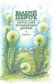 Обкладинка книги «Халабуда для коханки. Книга 2» — Валерій Шевчук